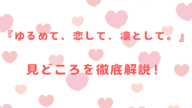 『ゆるめて、恋して、凛として。』のあらすじや見どころを徹底解説！部長×ゆる男子