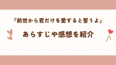 『前世から君だけを愛すると誓うよ』あらすじ・ネタバレ感想！社長補佐に任命されて…。