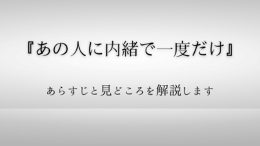 『あの人に内緒で一度だけ 』のあらすじや見どころを徹底解説！売れない俳優がAV男優に！？