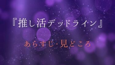 『推し活デッドライン』あらすじや見どころをネタバレ｜さえの行きつく先は…？