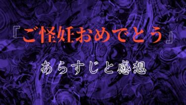 『ご怪妊おめでとう』全話あらすじ・ネタバレ感想｜いったい妻は何を身籠ったのか…。