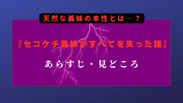 『セコケチ義妹がすべてを失った話』あらすじ・ネタバレ感想｜天然な義妹の本性とは…？