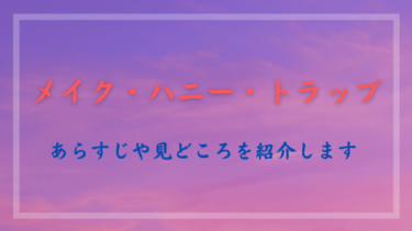 『メイク・ハニー・トラップ』あらすじや見どころを紹介！夫と別れるために取った行動とは…？