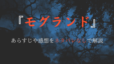 『モグランド』あらすじ・見どころ｜作品の魅力をネタバレなしで解説！