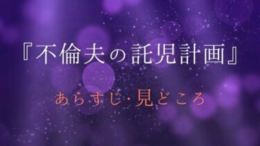 『不倫夫の託児計画』全話あらすじ・ネタバレ感想｜夫の秘密に衝撃！