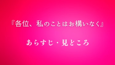 『各位、私のことはお構いなく』あらすじ・見どころ｜作品の魅力をネタバレ解説！