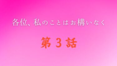 『各位、私のことはお構いなく』第３話｜結婚しないのは不幸？