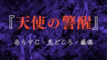 『天使の警醒』全話あらすじ・ネタバレ感想｜最終回の結末はどうなるのか？