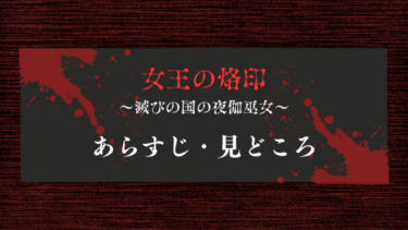 『女王の烙印』のあらすじや見どころを徹底解説！世界を救うのは私！？