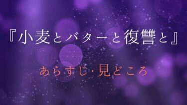 『小麦とバターと復讐と』あらすじ＆見どころをネタバレ解説｜記憶の鍵は元夫！？