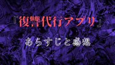 『復讐代行アプリ』全話あらすじ・ネタバレ感想｜作品の魅力を徹底解説！