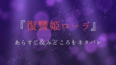 『復讐姫ローラ』あらすじ・ネタバレ感想｜生贄になった姉を必ず救う！