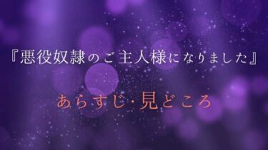 『悪役奴隷のご主人様になりました』あらすじ・ネタバレ感想｜悪役が溺愛男子に？