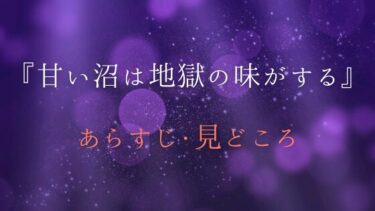 『甘い沼は地獄の味がする』あらすじや見どころを徹底解説｜常連客の夫と不倫しました