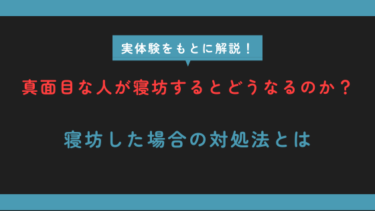 真面目な人が寝坊するとどうなる？実体験をもとに解説！