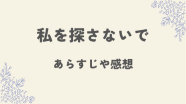 『私を探さないで』のあらすじや感想を解説！居場所を失くした主人公が辿り着いたのは…