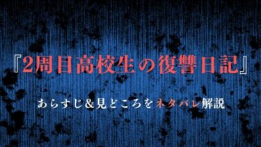 『2周目高校生の復讐日記』あらすじ・ネタバレ感想｜主人公の復讐劇はどんな結末を迎えるのか！