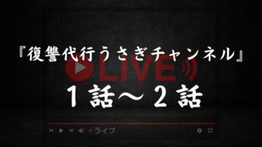 『復讐代行うさぎチャンネル』１話～２話｜妊娠中の妻に内緒で…。