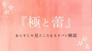 『極と蕾』あらすじや見どころをネタバレ解説｜最終回の結末が気になる！