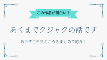 『あくまでクジャクの話です』全話あらすじとネタバレ感想！モテ方のコツは生物学にある…？