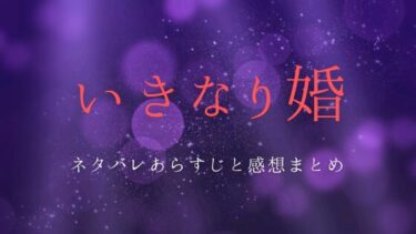 『いきなり婚』全話あらすじをネタバレ解説｜最終回はどんな結末を迎えるのか？