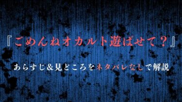 『ごめんねオカルト遊ばせて？』面白い！作品の魅力を”ネタバレなし”でお届け！