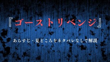 『ゴーストリベンジ』あらすじ・見どころ｜作品の魅力を”ネタバレなし”でお届け！