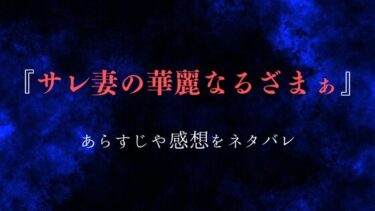 『サレ妻の華麗なるざまぁ』あらすじ＆ネタバレ感想｜爽快するぎる復讐劇とは…？