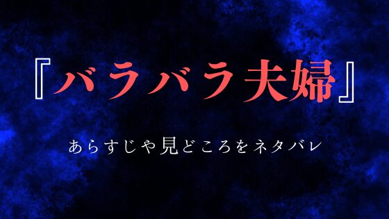 バラバラ夫婦』全話あらすじ・見どころ｜作品の魅力をネタバレ解説！│コミコミタイム