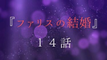 『ファリスの結婚』１４話の感想｜膨らむ思い