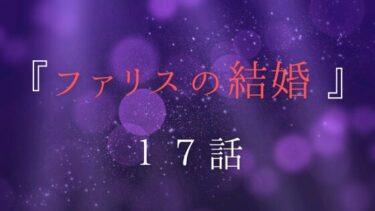 『ファリスの結婚』１７話｜情熱的な夜