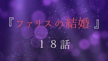『ファリスの結婚』１８話の感想｜国王の企み