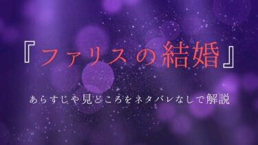 『ファリスの結婚』全話ネタバレ感想｜王弟の共犯となったサナの運命は…？