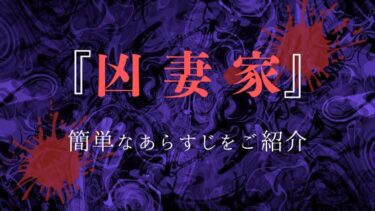 『凶妻家』全話あらすじ・ネタバレ感想｜愛する妻のために