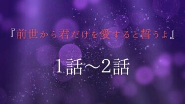 『前世から君だけを愛すると誓うよ』１話～２話｜ジムで出会った男性は…。