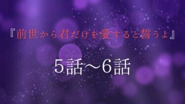 『前世から君だけを愛すると誓うよ』５話～６話｜首藤と誌乃が急接近！？