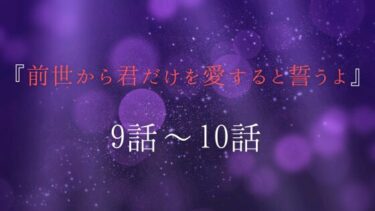 『前世から君だけを愛すると誓うよ』９話～１０話｜ついに首藤の本性が…！？