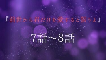 『前世から君だけを愛すると誓うよ』７話～８話｜突然始まった同棲生活