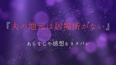 『夫の地元は居場所がない』全話あらすじ・ネタバレ感想｜覚悟を決めて越してきたけど…。