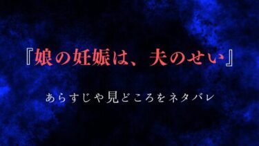 『娘の妊娠は夫のせい』あらすじ・見どころをネタバレ解説！娘の人生を奪ったのは…。
