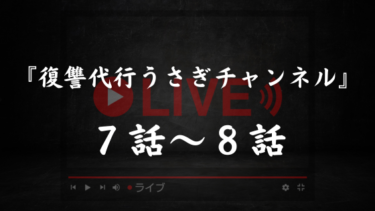『復讐代行うさぎチャンネル』７話～８話｜２番目のターゲットもこれまた酷い…。