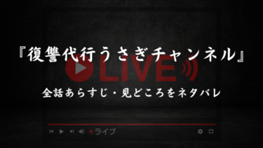 『復讐代行うさぎチャンネル』あらすじ＆見どころをネタバレ解説｜アイドル動画配信者がクズ男たちに天罰を下す！
