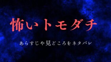 『怖いトモダチ』あらすじや見どころをネタバレ解説｜最終回の結末は？