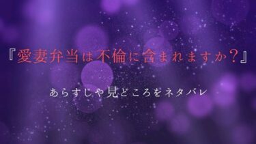 『愛妻弁当は不倫に含まれますか？』あらすじとネタバレ感想！手紙の主の正体は…？