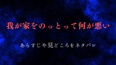 『我が家をのっとって何が悪い』あらすじをネタバレ解説｜自分を殺した先の未来
