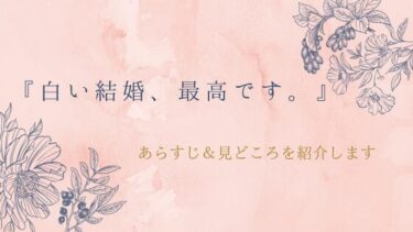 『白い結婚、最高です。』あらすじとネタバレ感想｜公爵夫人はメイドとして完璧すぎる！