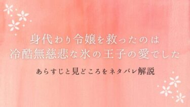 『身代わり令嬢を救ったのは冷酷無慈悲な氷の王子の愛でした』あらすじをネタバレ解説｜令嬢の秘密