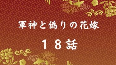 『軍神と偽りの花嫁』１８話の感想｜仙女対決に向けて
