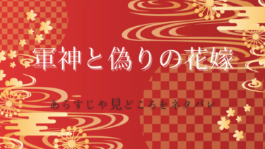 『軍神と偽りの花嫁』ネタバレ感想と見どころ！偽りの花嫁が医学の力で人々を救う！