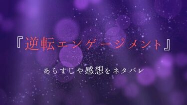 『逆転エンゲージメント』あらすじ＆ネタバレ感想を紹介｜御曹司のニセ婚約者に！